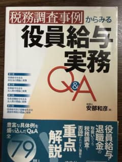 税務調査事例からみる役員給与実務Q&Aのサムネイル