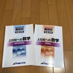 上位校への数学 ADVANCE & FINALのサムネイル