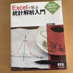 Excelで学ぶ統計解析入門