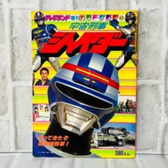 雑誌 テレビランド増刊 カラーグラフ 42 宇宙刑事 シャイダー U81109