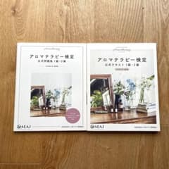 アロマテラピー検定 公式問題集 1級・2級 2020年6月改訂版のサムネイル