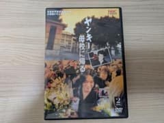 ヤンキー母校に帰る 2枚組 DVDのサムネイル