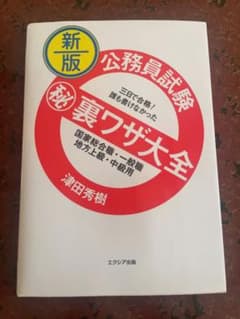 新版 公務員試験 裏ワザ大全 国家総合職・一般職・地方上級・中級用のサムネイル