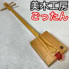 美木工房 ごったん 木製 三味線本体 宮崎県 伝統工芸品 箱三線 美木工房 ごったん 木製 三味線本体 宮崎県 伝統工芸品 箱三線 - メルカリ