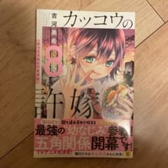 カッコウの許嫁8(初版)＋‪推しの子のサムネイル