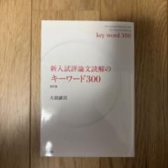 新入試評論文読解のキーワード300 改訂版 大前誠司のサムネイル