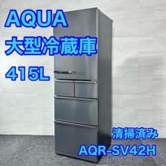 AQUA 大型冷蔵庫 415L AQR-SV42H 大容量 家電 d5619 - メルカリ