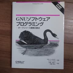 GNUソフトウェアプログラミング オープンソース開発の原点のサムネイル
