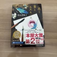 青と赤とエスキース 青山美智子 PHP文芸文庫のサムネイル