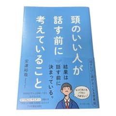 頭のいい人が話す前に考えていることのサムネイル
