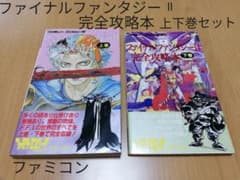 ファイナルファンタジーⅡ 完全攻略本 上下巻セット ニンテンドー ファミコンのサムネイル