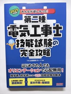 みんなが欲しかった! 第二種電気工事士 技能試験の完全攻略 2025年度版のサムネイル