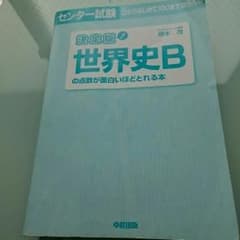 値下げ！決定版！世界史Bの点数が面白いほどとれる本のサムネイル