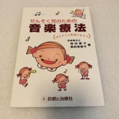 【良書】ぜんそく児のための音楽療法 ぜんそくと友達になろう 診断と治療社のサムネイル