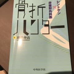 骨折ハンター レントゲン×非整形外科医のサムネイル