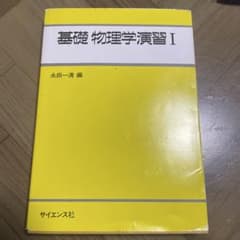 基礎 物理学 演習 Iのサムネイル