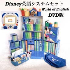 DWE ディズニー英語システムセット World of English DVD版 - メルカリ