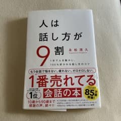 人は話し方が9割のサムネイル