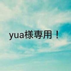 yua様専用です！のサムネイル