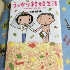 ポポさま専用 うっかり結婚生活のサムネイル