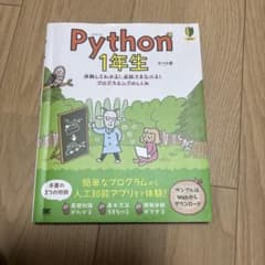 Python 1年生 体験してわかる!会話でまなべる!プログラミングのしくみのサムネイル