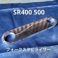 SR400 SR500 フォークスタビライザー チークバー 旧車 チョッパー 