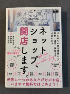 ネットショップ、開店します。 はじめての開店準備から制作・運営・集客まで全部わ…のサムネイル