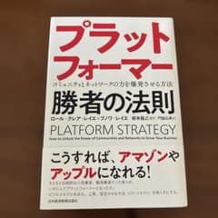 プラットフォーマー 勝者の法則 コミュニティとネットワークの力を爆発させる方法のサムネイル