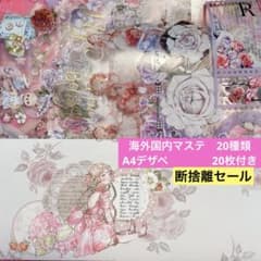断捨離セール】海外国内作家マステ おすそ分け＋A4デザペ20枚セット No
