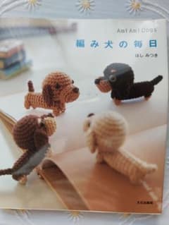 編み犬の毎日 : ami ami dogs1&2のサムネイル