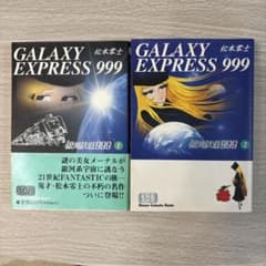 銀河鉄道999 1巻2巻2冊セットのサムネイル