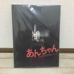 あんちゃん パンフレットのサムネイル