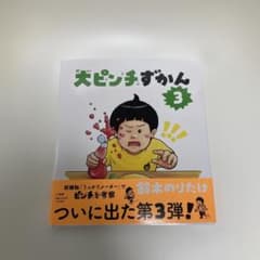 大ピンチずかん3のサムネイル