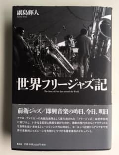世界フリージャズ記 = The Story of Free Jazz arou…のサムネイル