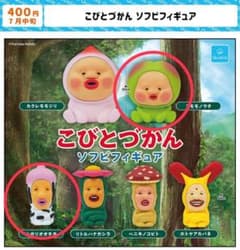 ゆ*ぅ様 こびとづかん ソフビフィギュア 2種セットのサムネイル
