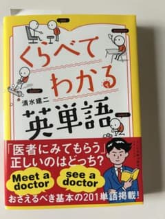 くらべてわかる英単語 清水建二 大和書房 英語学習 英単語 使い分けのサムネイル
