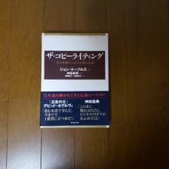 【ysce様専用】ザ・コピーライティング 心の琴線にふれる言葉の法則のサムネイル