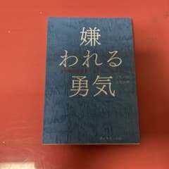 嫌われる勇気のサムネイル