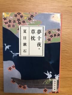 夢十夜・草枕　夏目漱石　文庫本のサムネイル