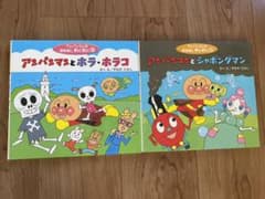 きのこ様専用アンパンマン 絵本 2冊セットのサムネイル