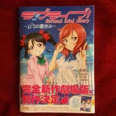 ラブライブ! School Idol Diary～μ'sの夏休み～のサムネイル