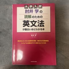 大学入試 肘井学の 読解のための英文法が面白いほどわかる本のサムネイル