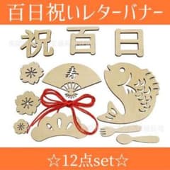 100日祝い/木製バナー/12点セットのサムネイル
