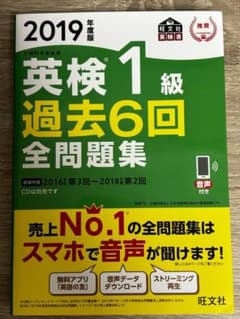 英検1級 過去6回全問題集 2019年版のサムネイル