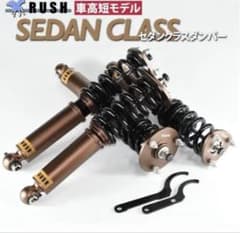 RUSH SEDAN CLASS サスペンションキット RUSH SEDAN CLASS サスペンションキット - メルカリ