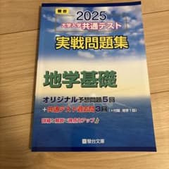 2025 共通テスト 実戦問題集 地学基礎のサムネイル