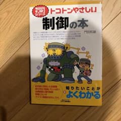 トコトンやさしい制御の本のサムネイル