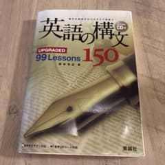 英語の構文 150 (CD付)のサムネイル