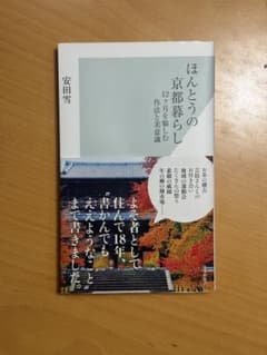 ほんとうの京都暮らし 安田雪のサムネイル