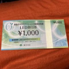 LED割引券のサムネイル